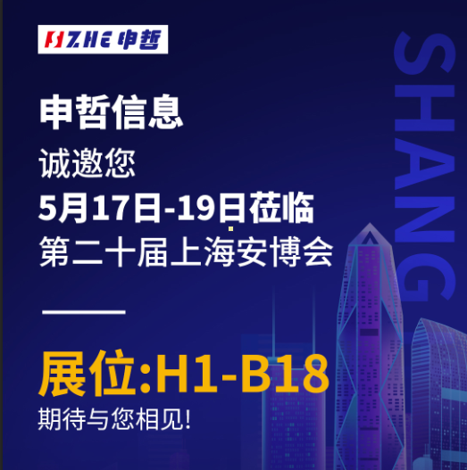 申哲信息诚邀您于5月17日-19日莅临第二十届上海安博会