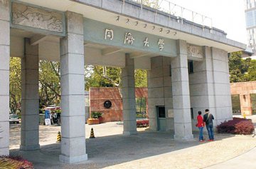 同济大学