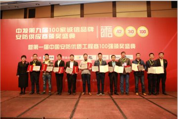 热烈祝贺上海申哲荣获第九届100家诚信品牌安防供应商殊荣
